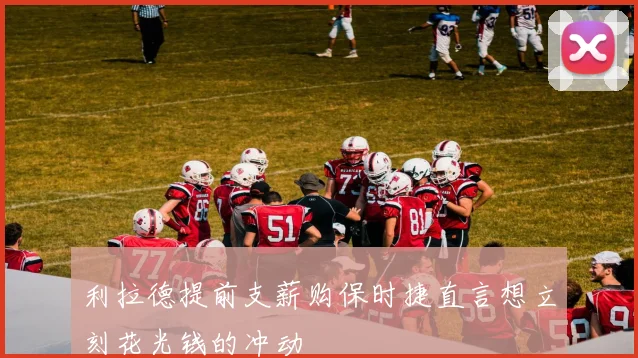 利拉德提前支薪购保时捷直言想立刻花光钱的冲动